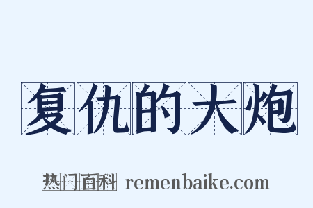 复仇的大炮是什么意思的图片